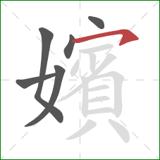 嬪的笔顺第6画:横钩 嬪的笔顺第6画:横钩