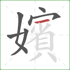 嬪的笔顺第7画:横 嬪的笔顺第7画:横