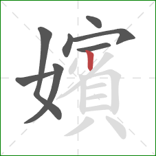 嬪的笔顺第8画:竖 嬪的笔顺第8画:竖