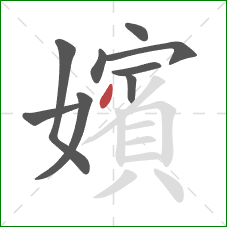 嬪的笔顺第9画:点 嬪的笔顺第9画:点