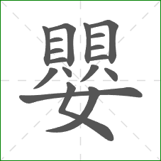 嬰的部首 嬰的部首