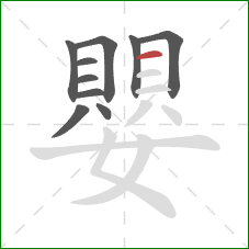 嬰的笔顺第10画:横 嬰的笔顺第10画:横