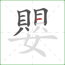 嬰的笔顺第11画:横 嬰的笔顺第11画:横