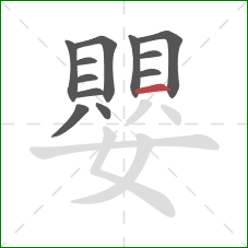 嬰的笔顺第12画:横 嬰的笔顺第12画:横