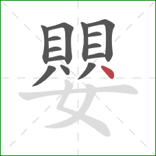 嬰的笔顺第14画:点 嬰的笔顺第14画:点
