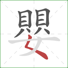 嬰的笔顺第15画:撇点 嬰的笔顺第15画:撇点