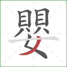 嬰的笔顺第16画:撇 嬰的笔顺第16画:撇