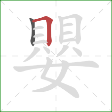 嬰的笔顺第2画:横折 嬰的笔顺第2画:横折