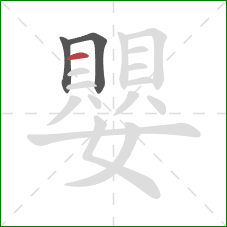 嬰的笔顺第3画:横 嬰的笔顺第3画:横