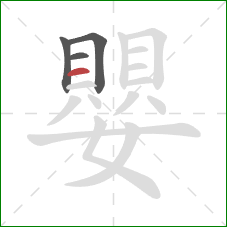 嬰的笔顺第4画:横 嬰的笔顺第4画:横