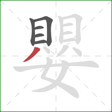 嬰的笔顺第6画:撇 嬰的笔顺第6画:撇