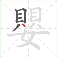 嬰的笔顺第7画:点 嬰的笔顺第7画:点