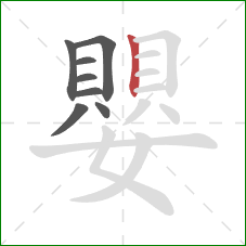 嬰的笔顺第8画:竖 嬰的笔顺第8画:竖