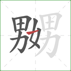 嬲的笔顺第10画:横 嬲的笔顺第10画:横