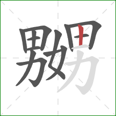 嬲的笔顺第14画:竖 嬲的笔顺第14画:竖