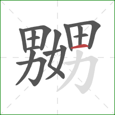 嬲的笔顺第15画:横 嬲的笔顺第15画:横