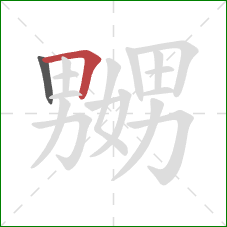 嬲的笔顺第2画:横折 嬲的笔顺第2画:横折