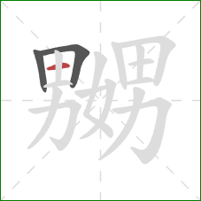 嬲的笔顺第3画:横 嬲的笔顺第3画:横