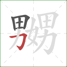 嬲的笔顺第6画:横折钩 嬲的笔顺第6画:横折钩