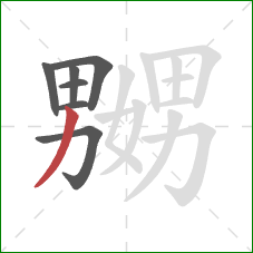 嬲的笔顺第7画:撇 嬲的笔顺第7画:撇