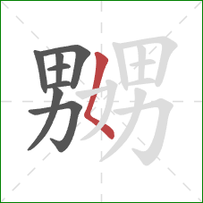 嬲的笔顺第8画:撇点 嬲的笔顺第8画:撇点