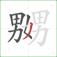 嬲的笔顺第9画:撇 嬲的笔顺第9画:撇