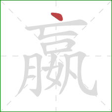 嬴的笔顺第1画:点 嬴的笔顺第1画:点