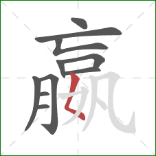 嬴的笔顺第11画:撇点 嬴的笔顺第11画:撇点