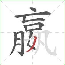 嬴的笔顺第12画:撇 嬴的笔顺第12画:撇