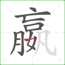 嬴的笔顺第13画:横 嬴的笔顺第13画:横