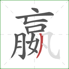 嬴的笔顺第14画:撇 嬴的笔顺第14画:撇