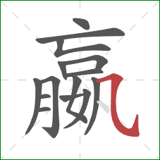 嬴的笔顺第15画:横斜钩 嬴的笔顺第15画:横斜钩