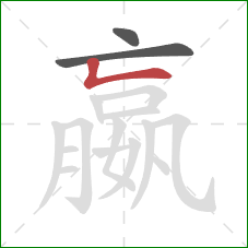 嬴的笔顺第3画:竖折 嬴的笔顺第3画:竖折