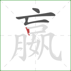 嬴的笔顺第4画:竖 嬴的笔顺第4画:竖