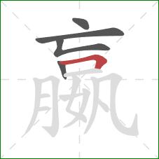 嬴的笔顺第5画:横折 嬴的笔顺第5画:横折