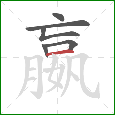 嬴的笔顺第6画:横 嬴的笔顺第6画:横