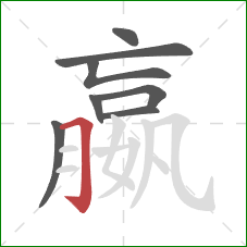 嬴的笔顺第8画:横折钩 嬴的笔顺第8画:横折钩