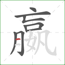 嬴的笔顺第9画:横 嬴的笔顺第9画:横