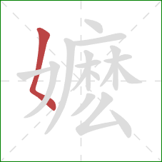 嬷的笔顺第1画:撇点 嬷的笔顺第1画:撇点