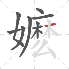 嬷的笔顺第11画:横 嬷的笔顺第11画:横