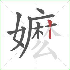 嬷的笔顺第12画:竖 嬷的笔顺第12画:竖