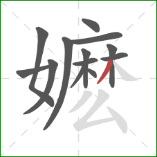 嬷的笔顺第13画:撇 嬷的笔顺第13画:撇