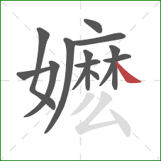 嬷的笔顺第14画:捺 嬷的笔顺第14画:捺