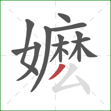 嬷的笔顺第15画:撇 嬷的笔顺第15画:撇