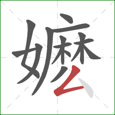 嬷的笔顺第16画:撇折 嬷的笔顺第16画:撇折