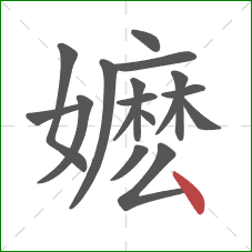 嬷的笔顺第17画:点 嬷的笔顺第17画:点