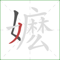 嬷的笔顺第2画:撇 嬷的笔顺第2画:撇