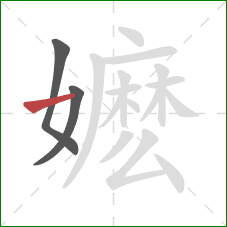 嬷的笔顺第3画:横 嬷的笔顺第3画:横