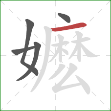 嬷的笔顺第5画:横 嬷的笔顺第5画:横