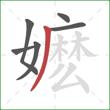 嬷的笔顺第6画:撇 嬷的笔顺第6画:撇